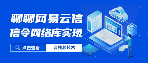 聊聊網(wǎng)易云信的信令網(wǎng)絡(luò)庫實踐