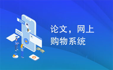 論文,網上購物系統